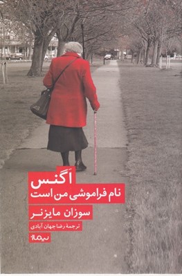 تصویر  اگنس نام فراموشي من است