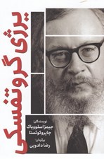 تصویر  يرژي گروتفسكي