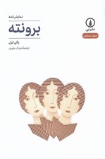 تصویر  برونته / جهان نمايش 16