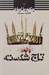 تصویر  تاج شكسته