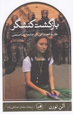 تصویر  بازگشت كنشگر (نظريه اجتماعي در جامعه پساصنعتي)