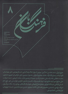تصویر  مجله فرهنگ بان 8