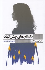 تصویر  داستان هاي جشن تولد