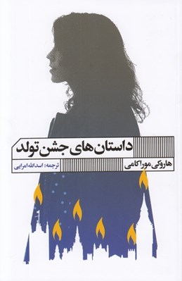تصویر  داستان هاي جشن تولد