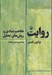تصویر  روايت (مفاهيم بنيادي و روش هاي تحليل)