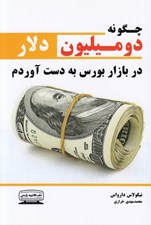 تصویر  چگونه دو ميليون دلار در بازار بورس به دست آوردم