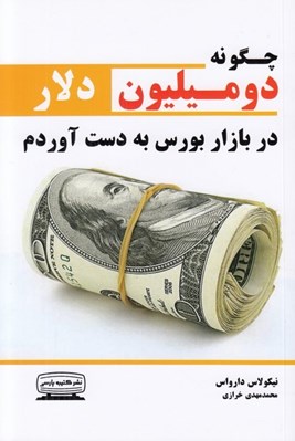 تصویر  چگونه دو ميليون دلار در بازار بورس به دست آوردم