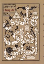 تصویر  عصر پهلوي / نمايش هاي ايراني 9