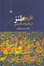 تصویر  تاريخ طنز در ادبيات فارسي