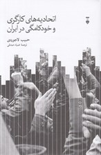 تصویر  اتحاديه هاي كارگري و خودكامگي در ايران
