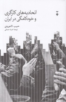 تصویر  اتحاديه هاي كارگري و خودكامگي در ايران