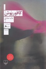 تصویر  كافور پوش