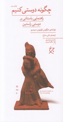 تصویر  چگونه دوستي كنيم (راهنمايي باستاني بر دوستي راستين)