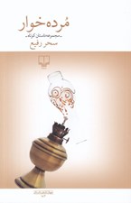 تصویر  مرده خوار