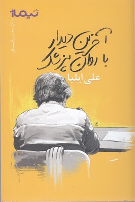 تصویر  آخرين ديدار با روان پزشك