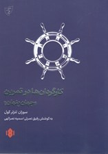 تصویر  كارگردان ها در تمرين جهان پنهان