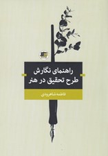 تصویر  راهنماي نگارش طرح تحقيق در هنر