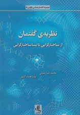 تصویر  نظريه ي گفتمان از ساختارگرايي تا پساساختارگرايي
