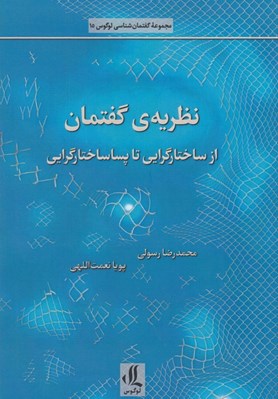 تصویر  نظريه ي گفتمان از ساختارگرايي تا پساساختارگرايي