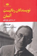 تصویر  نويسندگان رئاليست آلمان در سده ي نوزدهم