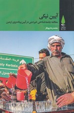 تصویر  آيين نيكي (مطالعه جامعه شناختي خيرديني در آيين پياده روي اربعين)