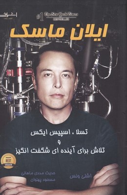 تصویر  ايلان ماسك (تسلا اسپيس ايكس و تلاش براي آينده اي شگفت انگيز)