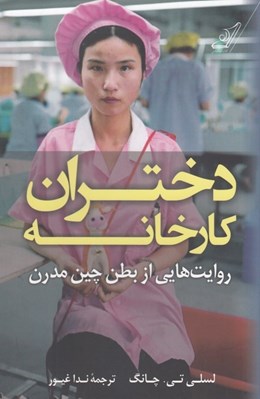 تصویر  دختران كارخانه (روايت هايي از بطن چين مدرن)