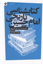 تصویر  كتابشناسي تاريخي امام حسين (عليه السلام) / به ضميمه امام حسين در الذريعه