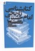 تصویر  كتابشناسي تاريخي امام حسين (عليه السلام) / به ضميمه امام حسين در الذريعه