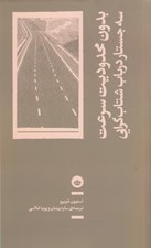 تصویر  بدون محدوديت سرعت (سه جستار در باب شتاب گرايي)
