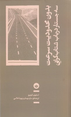 تصویر  بدون محدوديت سرعت (سه جستار در باب شتاب گرايي)