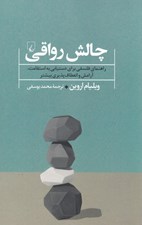 تصویر  چالش رواقي (راهنماي فلسفي براي دستيابي به استقامت آرامش و انعطاف پذيري بيشتر)
