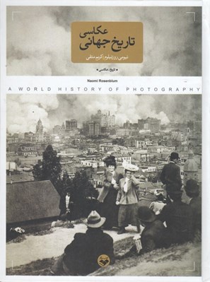 تصویر  تاريخ جهاني عكاسي
