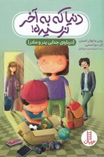 تصویر  دنيا كه به آخر نرسيده! (درباره جدايي پدر و مادر)