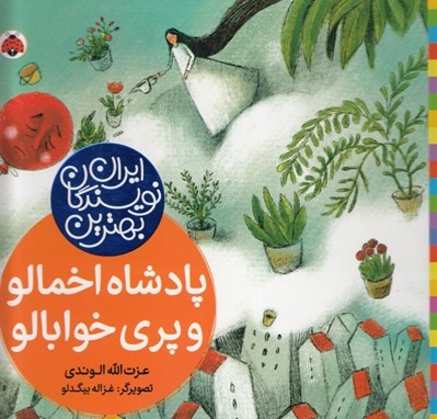 تصویر  پادشاه اخمالو و پري خوابالو / بهترين نويسندگان ايران
