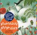 تصویر  پادشاه اخمالو و پري خوابالو / بهترين نويسندگان ايران