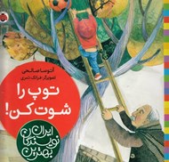 تصویر  توپ را شوت كن / بهترين نويسندگان ايران