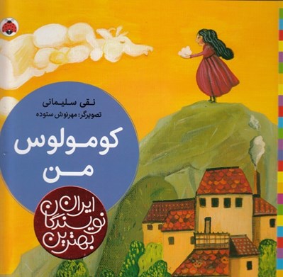 تصویر  كومولوس من / بهترين نويسندگان ايران