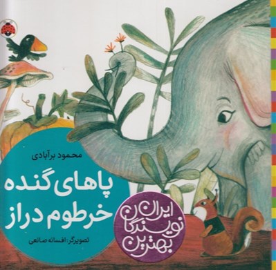 تصویر  پاهاي گنده خرطوم دراز / بهترين نويسندگان ايران