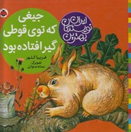 تصویر  جيغي كه توي قوطي گير افتاده بود / بهترين نويسندگان ايران
