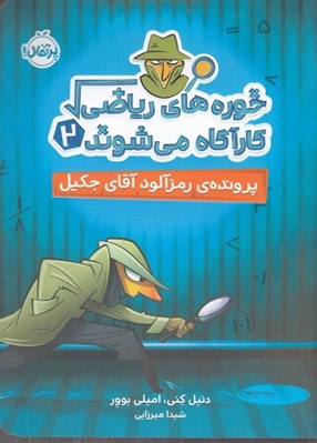 تصویر  پرونده ي رمزآلود آقاي جكيل / خوره هاي رياضي كارآگاه مي شوند 2
