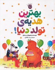 تصویر  بهترين هديه ي تولد دنيا!