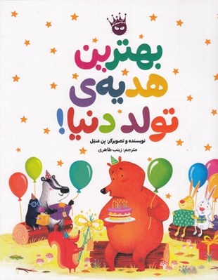 تصویر  بهترين هديه ي تولد دنيا!