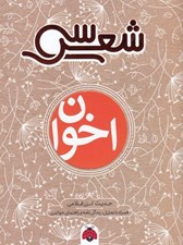 تصویر  سي شعر اخوان