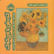 تصویر  گردش با ون گوگ / هم قدم با تابلوي نقاشي
