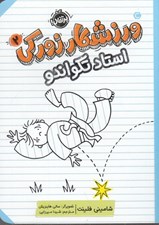 تصویر  استاد تكواندو / ورزشكار زوركي 2