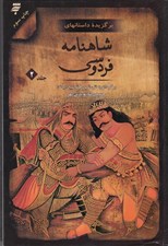 تصویر  برگزيده داستانهاي شاهنامه فردوسي 2