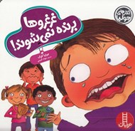 تصویر  غرغروها برنده نمي شوند! / كتاب هاي جوليا