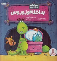 تصویر  بداخلاقوزوروس / احساسات دايناسوري