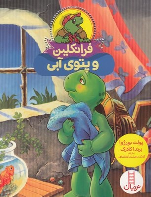 تصویر  فرانكلين و پتوي آبي